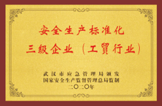 三級安全生產(chǎn)標準化